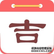 今日特吉生肖 今日黄历宜忌 (2025年